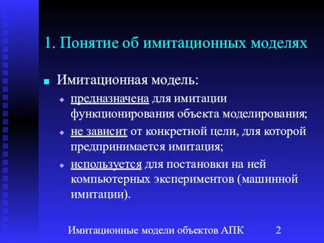 Имитационные модели объектов АПК 1. Понятие об имитационных моделях Имитационная модель: предназначена