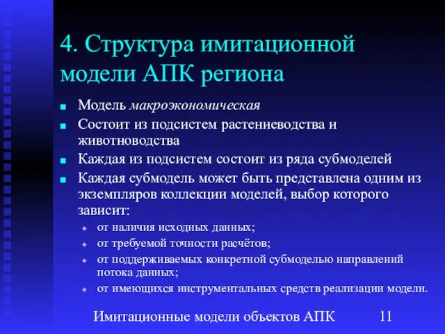 Имитационные модели объектов АПК 4. Структура имитационной модели АПК региона Модель макроэкономическая