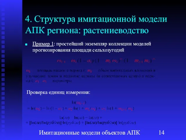 Имитационные модели объектов АПК 4. Структура имитационной модели АПК региона: растениеводство Пример