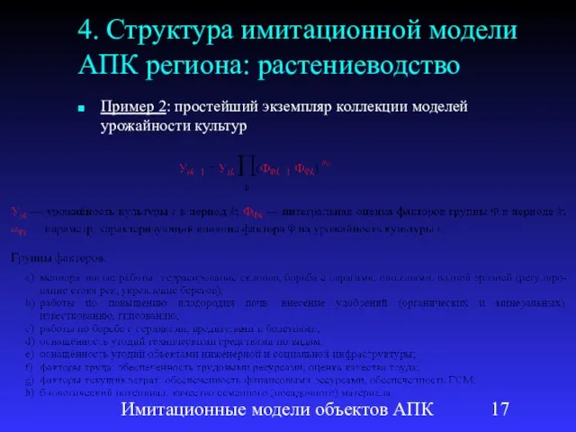 Имитационные модели объектов АПК 4. Структура имитационной модели АПК региона: растениеводство Пример