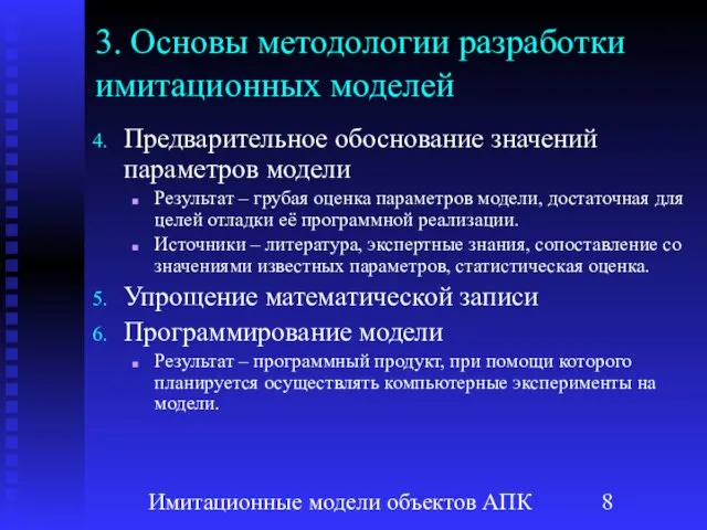 Имитационные модели объектов АПК 3. Основы методологии разработки имитационных моделей Предварительное обоснование