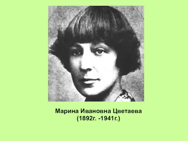 Марина Ивановна Цветаева (1892г. -1941г.)