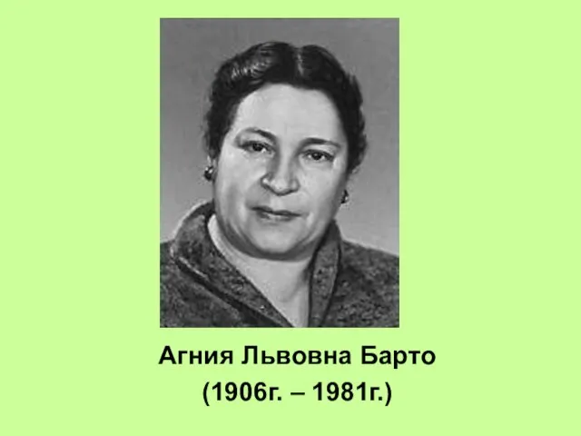 Агния Львовна Барто (1906г. – 1981г.)