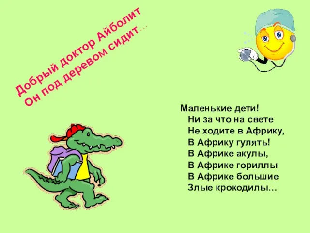 Добрый доктор Айболит Он под деревом сидит… Маленькие дети! Ни за что