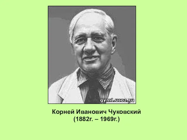 Корней Иванович Чуковский (1882г. – 1969г.)