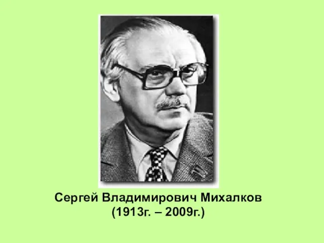 Сергей Владимирович Михалков (1913г. – 2009г.)