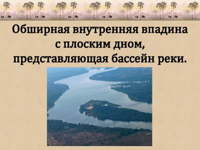 Обширная внутренняя впадина с плоским дном, представляющая бассейн реки.