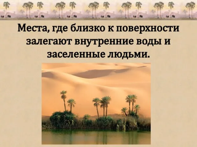 Места, где близко к поверхности залегают внутренние воды и заселенные людьми.