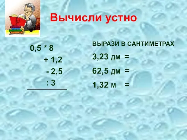 Вычисли устно 0,5 * 8 + 1,2 - 2,5 : 3 ВЫРАЗИ