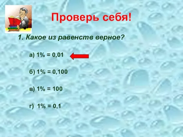 Проверь себя! Какое из равенств верное? а) 1% = 0,01 б) 1%