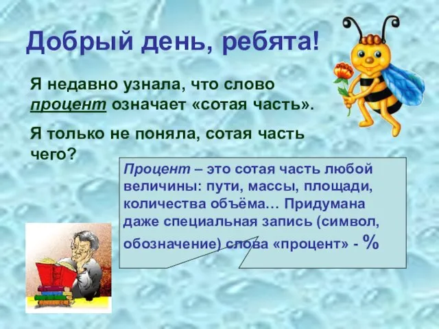 Добрый день, ребята! Я недавно узнала, что слово процент означает «сотая часть».