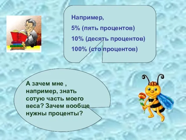 Например, 5% (пять процентов) 10% (десять процентов) 100% (сто процентов) А зачем