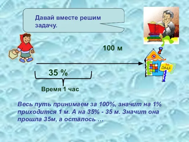 Давай вместе решим задачу. 100 м 35 % Время 1 час Весь