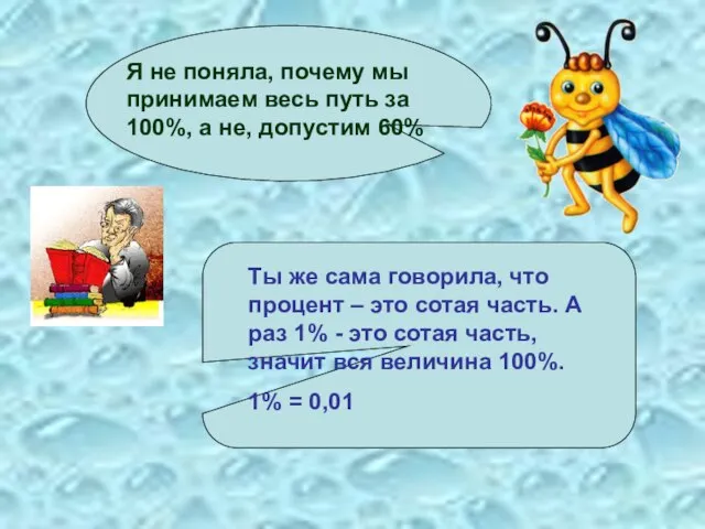 Я не поняла, почему мы принимаем весь путь за 100%, а не,