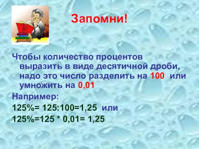 Запомни! Чтобы количество процентов выразить в виде десятичной дроби, надо это число