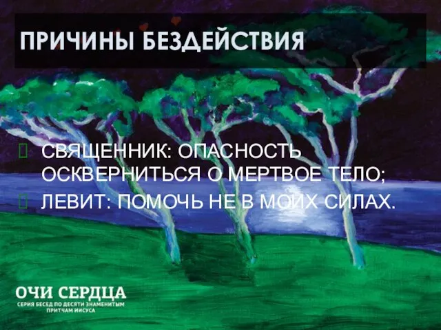 ПРИЧИНЫ БЕЗДЕЙСТВИЯ СВЯЩЕННИК: ОПАСНОСТЬ ОСКВЕРНИТЬСЯ О МЕРТВОЕ ТЕЛО; ЛЕВИТ: ПОМОЧЬ НЕ В МОИХ СИЛАХ.