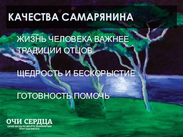 КАЧЕСТВА САМАРЯНИНА ЖИЗНЬ ЧЕЛОВЕКА ВАЖНЕЕ ТРАДИЦИИ ОТЦОВ ЩЕДРОСТЬ И БЕСКОРЫСТИЕ ГОТОВНОСТЬ ПОМОЧЬ