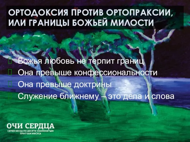 ОРТОДОКСИЯ ПРОТИВ ОРТОПРАКСИИ, ИЛИ ГРАНИЦЫ БОЖЬЕЙ МИЛОСТИ Божья любовь не терпит границ