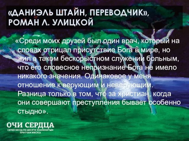 «ДАНИЭЛЬ ШТАЙН, ПЕРЕВОДЧИК», РОМАН Л. УЛИЦКОЙ «Среди моих друзей был один врач,