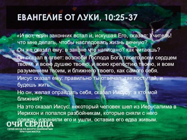 ЕВАНГЕЛИЕ ОТ ЛУКИ, 10:25-37 «И вот, один законник встал и, искушая Его,