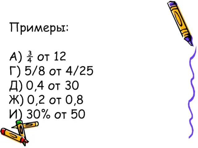 Примеры: А) ¾ от 12 Г) 5/8 от 4/25 Д) 0,4 от