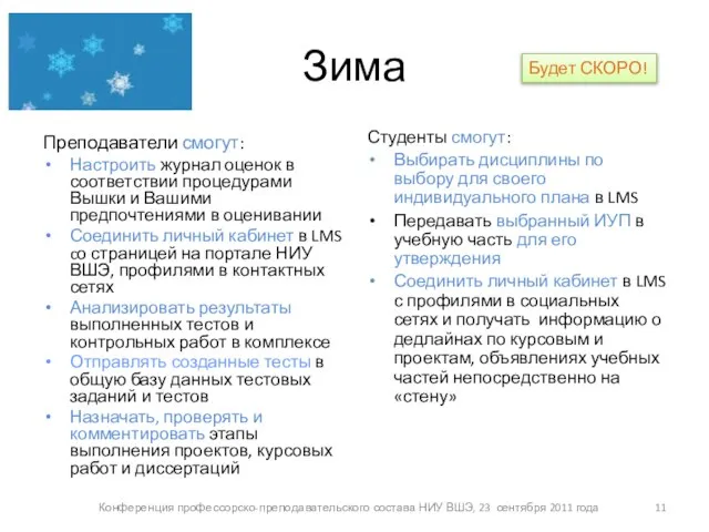 Зима Преподаватели смогут: Настроить журнал оценок в соответствии процедурами Вышки и Вашими