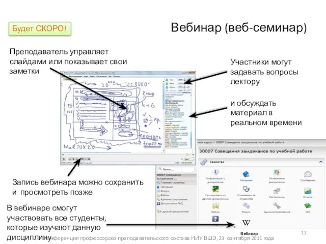 Вебинар (веб-семинар) Преподаватель управляет слайдами или показывает свои заметки и обсуждать материал