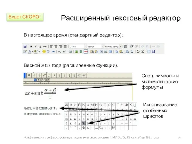 Расширенный текстовый редактор В настоящее время (стандартный редактор): Весной 2012 года (расширенные