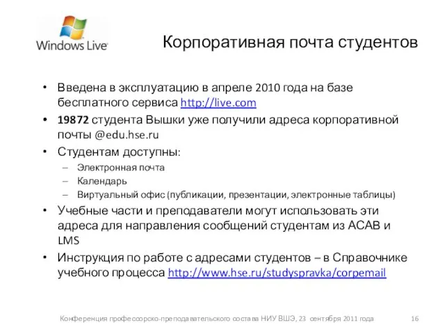 Корпоративная почта студентов Введена в эксплуатацию в апреле 2010 года на базе