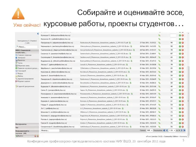 Собирайте и оценивайте эссе, курсовые работы, проекты студентов… Уже сейчас! Конференция профессорско-преподавательского