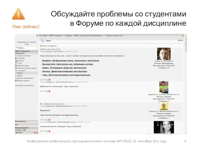 Обсуждайте проблемы со студентами в Форуме по каждой дисциплине Уже сейчас! Конференция