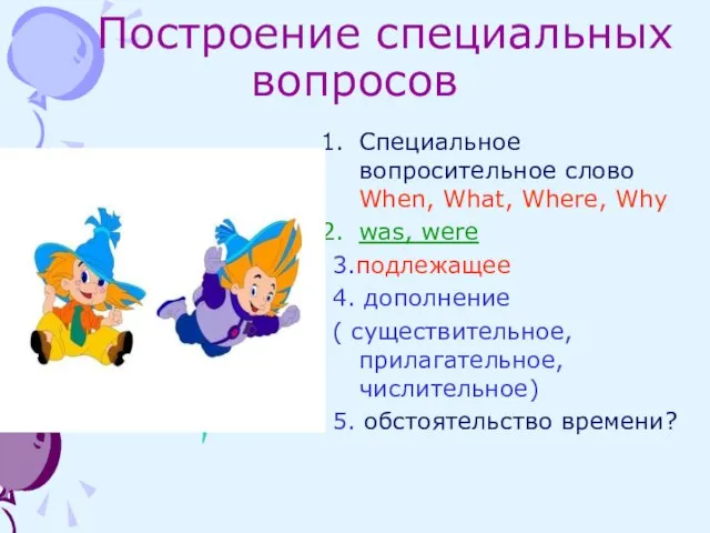 Построение специальных вопросов Специальное вопросительное слово When, What, Where, Why was, were