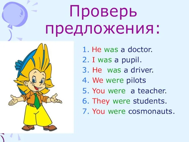 Проверь предложения: 1. He was a doctor. 2. I was a pupil.