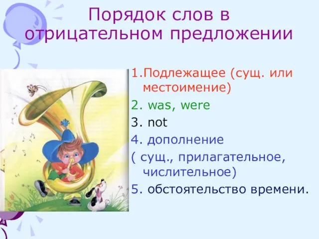 Порядок слов в отрицательном предложении 1.Подлежащее (сущ. или местоимение) 2. was, were