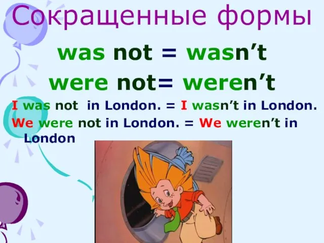 Сокращенные формы was not = wasn’t were not= weren’t I was not