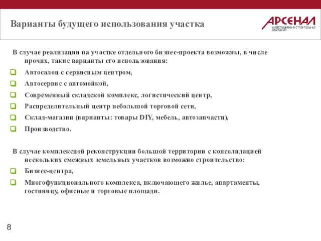 Варианты будущего использования участка В случае реализации на участке отдельного бизнес-проекта возможны,