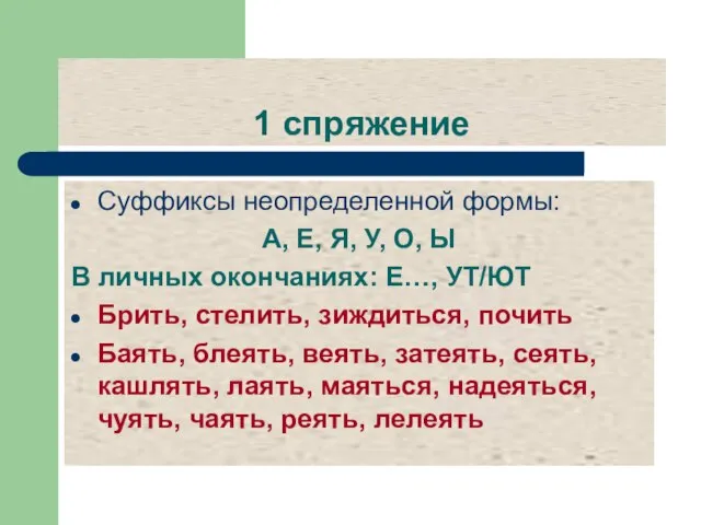 1 спряжение Суффиксы неопределенной формы: А, Е, Я, У, О, Ы В