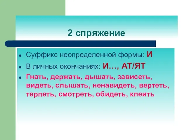 2 спряжение Суффикс неопределенной формы: И В личных окончаниях: И…, АТ/ЯТ Гнать,