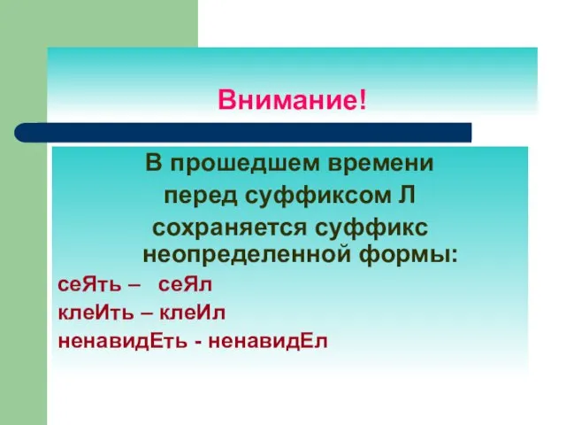 Внимание! В прошедшем времени перед суффиксом Л сохраняется суффикс неопределенной формы: сеЯть