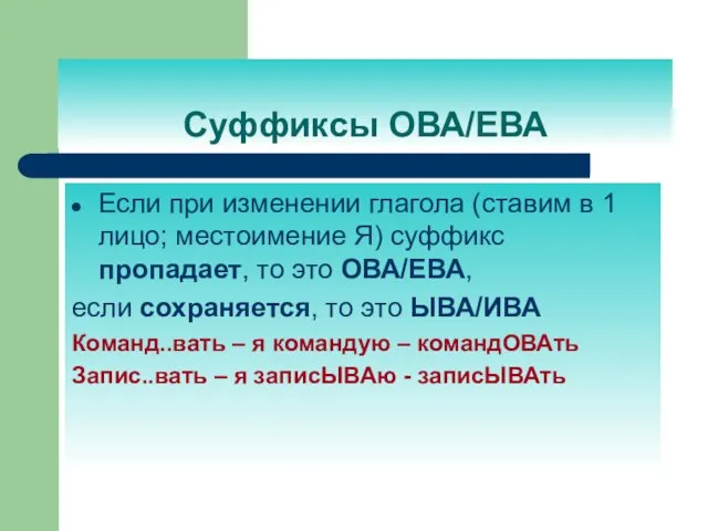 Суффиксы ОВА/ЕВА Если при изменении глагола (ставим в 1 лицо; местоимение Я)