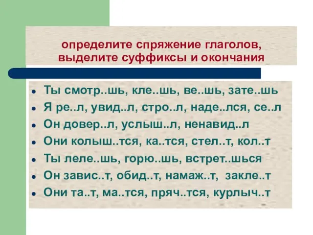 определите спряжение глаголов, выделите суффиксы и окончания Ты смотр..шь, кле..шь, ве..шь, зате..шь