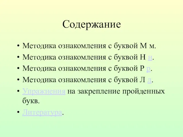 Содержание Методика ознакомления с буквой М м. Методика ознакомления с буквой Н