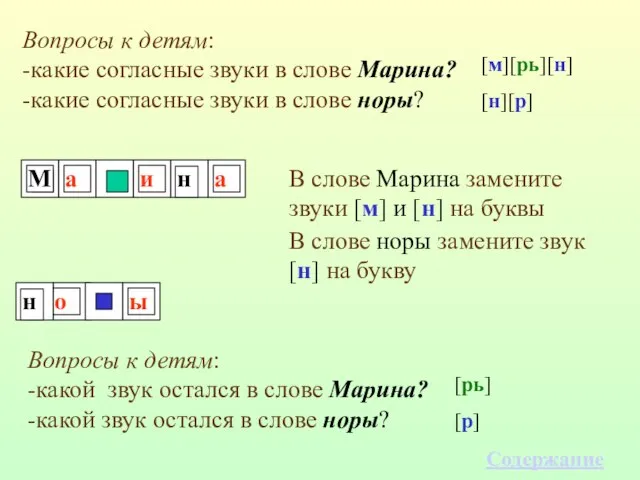 Вопросы к детям: -какие согласные звуки в слове Марина? -какие согласные звуки