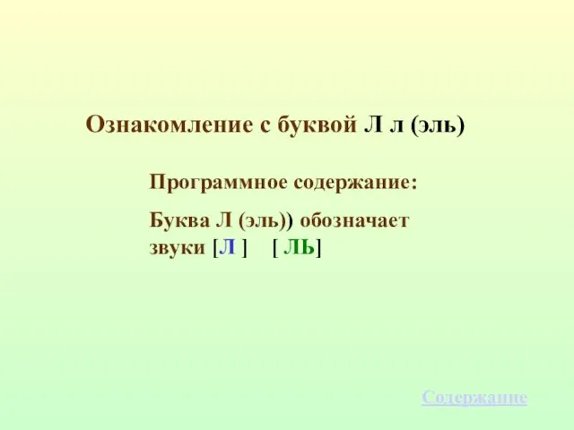 Ознакомление с буквой Л л (эль) Программное содержание: Буква Л (эль)) обозначает