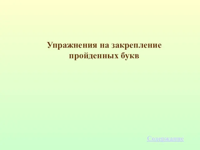 Упражнения на закрепление пройденных букв Содержание