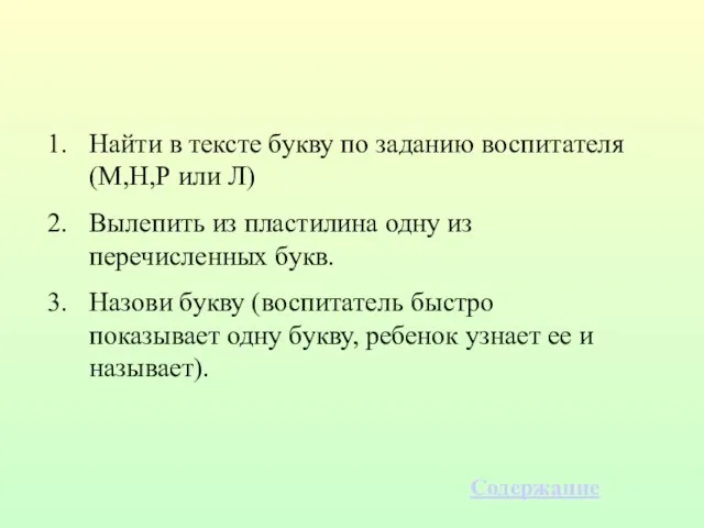 Найти в тексте букву по заданию воспитателя (М,Н,Р или Л) Вылепить из