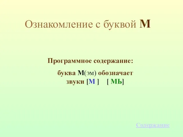 Ознакомление с буквой М Программное содержание: буква М(эм) обозначает звуки [М ] [ МЬ] Содержание