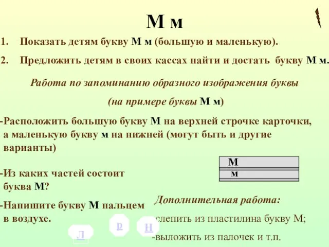 М м Показать детям букву М м (большую и маленькую). Предложить детям