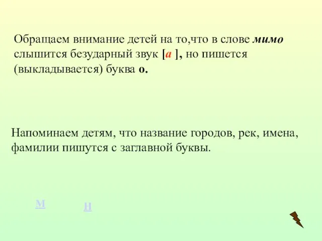 Обращаем внимание детей на то,что в слове мимо слышится безударный звук [а