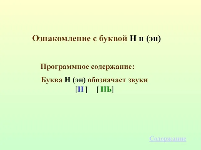 Программное содержание: Буква Н (эн) обозначает звуки [Н ] [ НЬ] Ознакомление